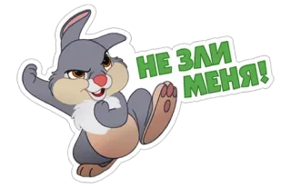 😤 НЕ ЗЛИ МЕНЯ! โกรธ, กระต่าย, การ์ตูน, ทัศนคติ, สีหน้า telegram sticker