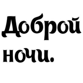 😜 Доброй ночи. 晚安, 俄语, 文字, 问候 telegram sticker
