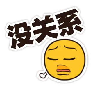 😏 没关系 Эмодзи, Грустный, Китайский, Текст, Стикер whatsapp sticker