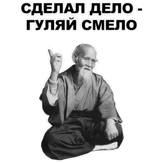 ☝ СДЕЛАЛ ДЕЛО - ГУЛЯЙ СМЕЛО aikido, wisdom, quote, russian, old man telegram sticker