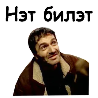🤨 Нэт-билет_ telegram sticker
