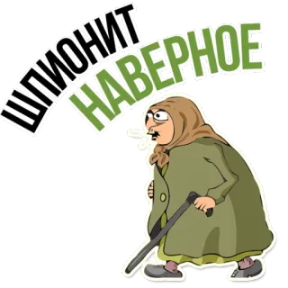 😡 ШПИОНИТ НАВЕРНОЕ espion, grand-mère, vieille femme, russe, caricature telegram sticker