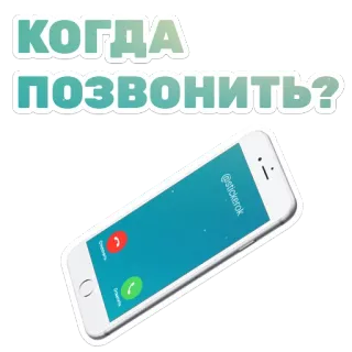 📱 КОГДА ПОЗВОНИТЬ? โทรศัพท์, โทร, คำถาม, รัสเซีย, สติกเกอร์ whatsapp sticker