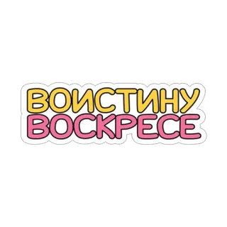 😊 ВОИСТИНУ ВОСКРЕСЕ easter, religion, christianity, russian, holiday whatsapp sticker