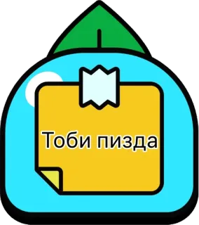 🌟 Тоби пизда xúc phạm, lăng mạ, tiếng Nga, chữ, nhãn dán telegram sticker