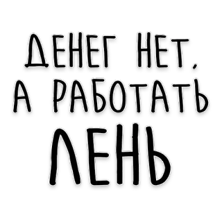 💵 ДЕНЕГ НЕТ.
А РАБОТАТЬ ЛЕНЬ text, russian, no money, lazy to work telegram sticker