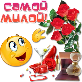 😀 Самой милой! fiori, rosa, emoji, martini, profumo, regali telegram sticker