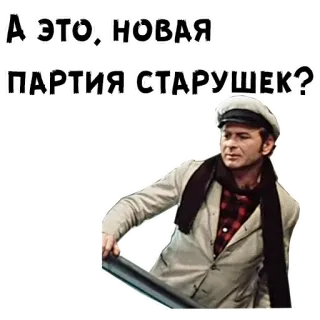 🙁 А ЭТО! НОВАЯ ПАРТИЯ СТАРУШЕК? telegram sticker