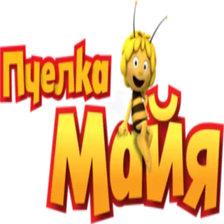 🐝 Maya the Bee Пчелка Майя abelha, desenho animado, crianças, animação telegram sticker