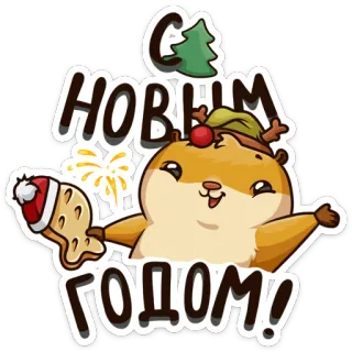 💥 С НОВЫМ ГОДОМ! nouvel an, fête, hamster, mignon, festif, célébration telegram sticker