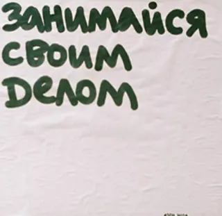 👉 Занимайся своим делом текст, русский язык, мотивация, цитата, делай своё дело telegram sticker