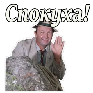 🤚 Спокуха! мужчина, шляпа, русский, спокойствие, спокойный, актер whatsapp sticker