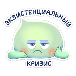 😒 экзистенциальный
КРИЗИС Dessin animé, Triste, Existentiel, Crise, Blob telegram sticker
