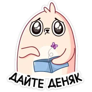 💰 ДАЙТЕ ДЕНЯК Kreskówka, Słodki, Błagający, Pieniądze, Smutny, Kwiat telegram sticker
