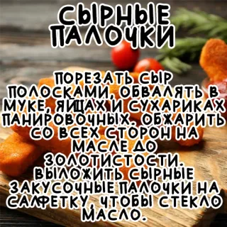 🧀 СЫРНЫЕ
ПАЛОЧКИ
ПОРЕЗАТЬ СЫР
ПОЛОСКАМИ, ОБВАЛЯТЬ В
МУКЕ, ЯЙЦАХ И СУХАРИКАХ
ПАНИРОВОЧНЫХ. ОБЖАРИТЬ
CO BCEX СТОРОН НА
МАСЛЕ ДО
ЗОЛОТИСТОСТИ.
ВЫЛОЖИТЬ СЫРНЫЕ
ЗАКУСОЧНЫЕ ПАЛОЧКИ НА
САЛФЕТКУ, ЧТОБЫ СТΕΚΛΟ
МАСЛО. cheese sticks, recipe, food, cooking, snack telegram sticker