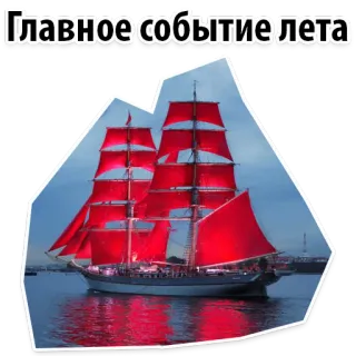 😍 Главное событие лета barco, bote, navegación, velas rojas, verano, evento, mar, océano whatsapp sticker