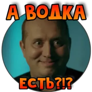 😛 Sergey Druzhko Druzhko Show А ВОДКА ЕСТЬ?!? telegram sticker