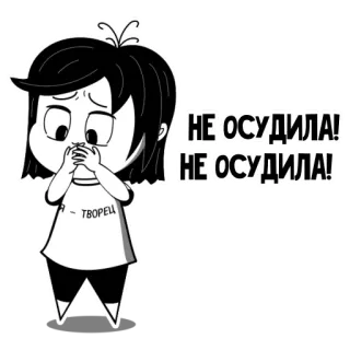 🤭 Я - ТВОРЕЦ
НЕ ОСУДИЛА!
НЕ ОСУДИЛА! Cartoon, Mädchen, Künstler, Richter, Russisch telegram sticker