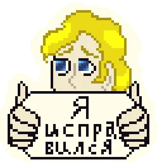 🥺 Я исправился Pixel art, Testo, Russo, Scuse, Pixel telegram sticker