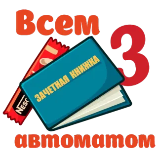 😎 Всем 3 автоматом telegram sticker