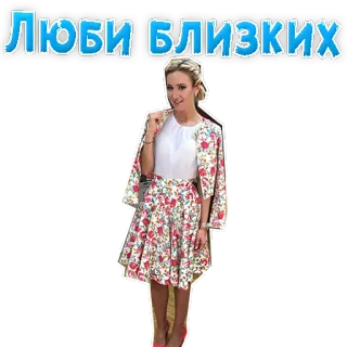 🧡 ЛЮБИ БЛИЗКИХ donna, floreale, gonna, giacca, testo russo telegram sticker