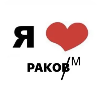 👍 Я❤РАКОВ/М ロシア語, 愛, テキスト, ハート telegram sticker