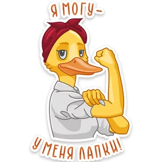 💪 Я МОГУ - У МЕНЯ ЛАПКИ! 鸭子, 动物, 卡通, 表情包, 女权主义者, 秀肌肉, 俄罗斯 telegram sticker