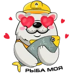 ❤️ РЫБА МОЯ bear, fish, love, heart eyes, russian, sticker telegram sticker