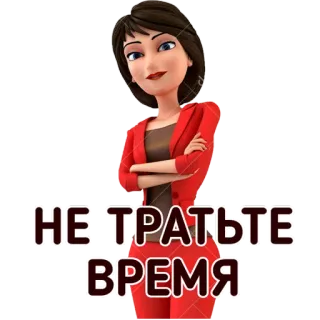 ⏱ НЕ ТРАТЬТЕ
ВРЕМЯ mulher, desenho animado, frase, russo, não perca tempo, tempo telegram sticker