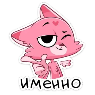 😉 ИМЕННО 고양이, 핑크, 만화, 스티커, 윙크, 귀여운, 러시아어, 텍스트 telegram sticker