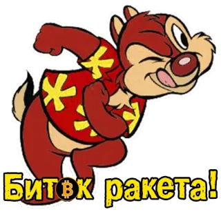 🚀 Биток ракета! 만화, 다람쥐, 텍스트, 러시아어, 스티커 whatsapp sticker