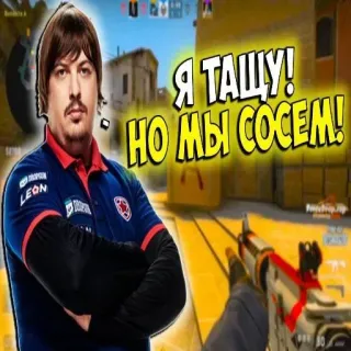 🖕 Я ТАЩУ!
НО МЫ СОСЕМ! counter-strike, csgo, 무기, 게임, 게이머, 슈팅, 온라인 whatsapp sticker