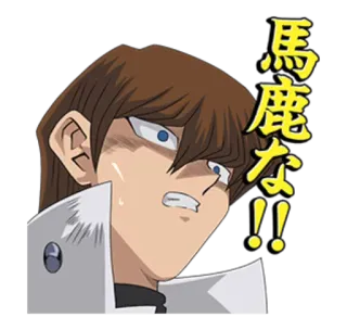 😟 Seto Kaiba Yu-Gi-Oh! 馬鹿な！！ Anime, Manga, Japoński, Kaiba, Yu-Gi-Oh!, Naklejka telegram sticker