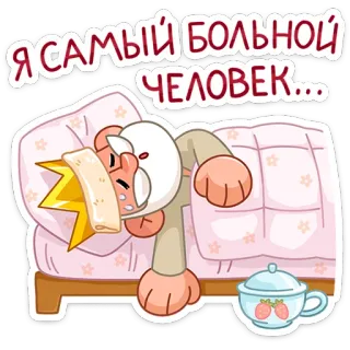 👑 Я САМЫЙ БОЛЬНОЙ ЧЕЛОВЕК... enfermo, enfermedad, cama, dibujos animados, fiebre, personaje whatsapp sticker