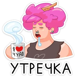 😔 Я ❤ ЧУДО 
УТРЕЧКА 卡通, 困, 咖啡, 早上, 累, 女人, 粉色头发 telegram sticker