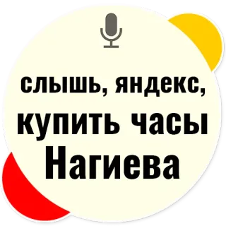 ⏳ слышь, яндекс, купить часы Нагиева russian language, request, yandex, nagiev, buy watches telegram sticker
