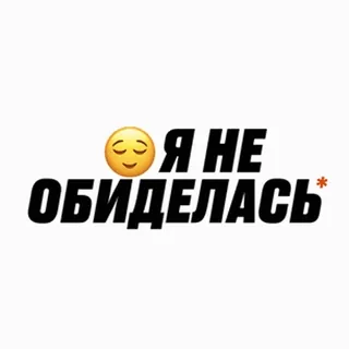 😌 Я НЕ ОБИДЕЛАСЬ emoji, russo, testo, triste, scuse, non offeso telegram sticker
