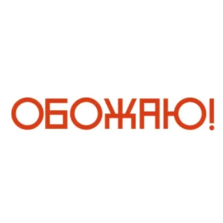 😻 ОБОЖАЮ! russian, text, love, adore, red, exclamation whatsapp sticker