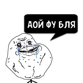 😼 Аой фу бля 밈, Forever Alone, 울음, 모욕적, 감정적, 인터넷 밈 telegram sticker