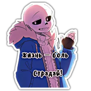 😗 Sans Undertale Жизнь - боль СТРАДАЙ! squelette, jeu vidéo, mème, souffrance, russe telegram sticker