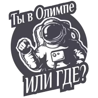 😎 Ты в Олимпе 
ИЛИ ГДЕ? astronaute, espace, russe, olympe, question, autocollant telegram sticker