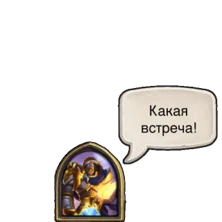 ✋ Какая встреча! Gruß, Sprechblase, Russisch, Text telegram sticker