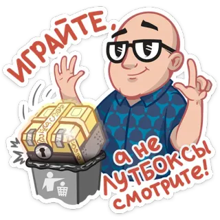 ☝️ ИГРАЙТЕ! а не ЛУТБОКСЫ СМОТРИТЕ! loot box, gaming, treasure chest, cartoon, bald man, glasses whatsapp sticker