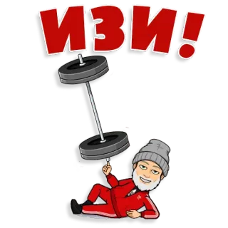 😉 ИЗИ! 역도, 피트니스, 운동, 헬스장, 만화 whatsapp sticker
