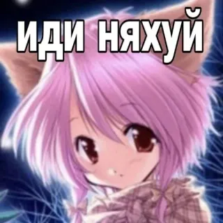 🖕 ИДИ НАХУЙ anime, offensive, cursing, russian telegram sticker
