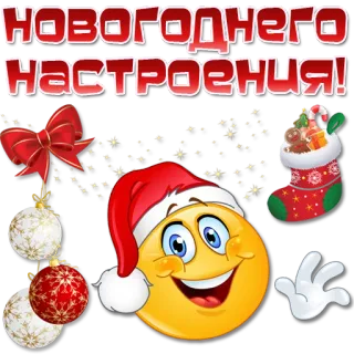 🎅 НОВОГОДНЕГО НАСТРОЕНИЯ! neujahr, stimmung, feier, urlaub, weihnachten, russisch telegram sticker