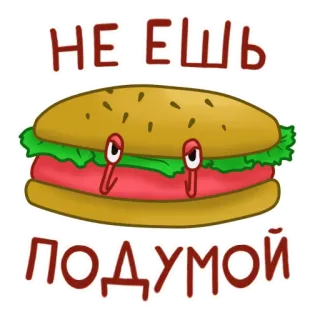 🤢 НЕ ЕШЬ
ПОДУМОЙ food, sandwich, eyes, cartoon, funny, crab telegram sticker
