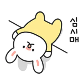 💬 심시매 kelinci, imut, kartun, binatang, korea, bosan, kelinci telegram sticker