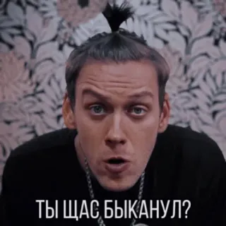 😒 ТЫ ЩАС БЫКАНУЛ? telegram sticker