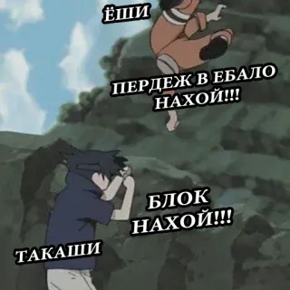 🖕 ёши ПЕРДЕЖ В ЕБАЛО НАХОЙ!!! БЛОК НАХОЙ!! ТАКАШИ Anime, Naruto, Ofensivo, Ruso, Palabrotas telegram sticker